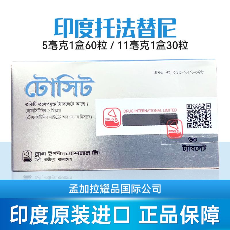 孟加拉托法替布/托法替尼（Tofacitinib）在治疗风湿性关节炎、银屑病、斑秃，有哪些注意事项？