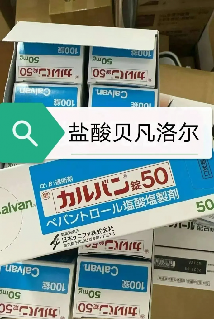 盐酸贝凡洛尔，最新一代 β 受体阻滞剂纳入推荐用药！卡理稳日本版为什么价格低？哪里能买到？